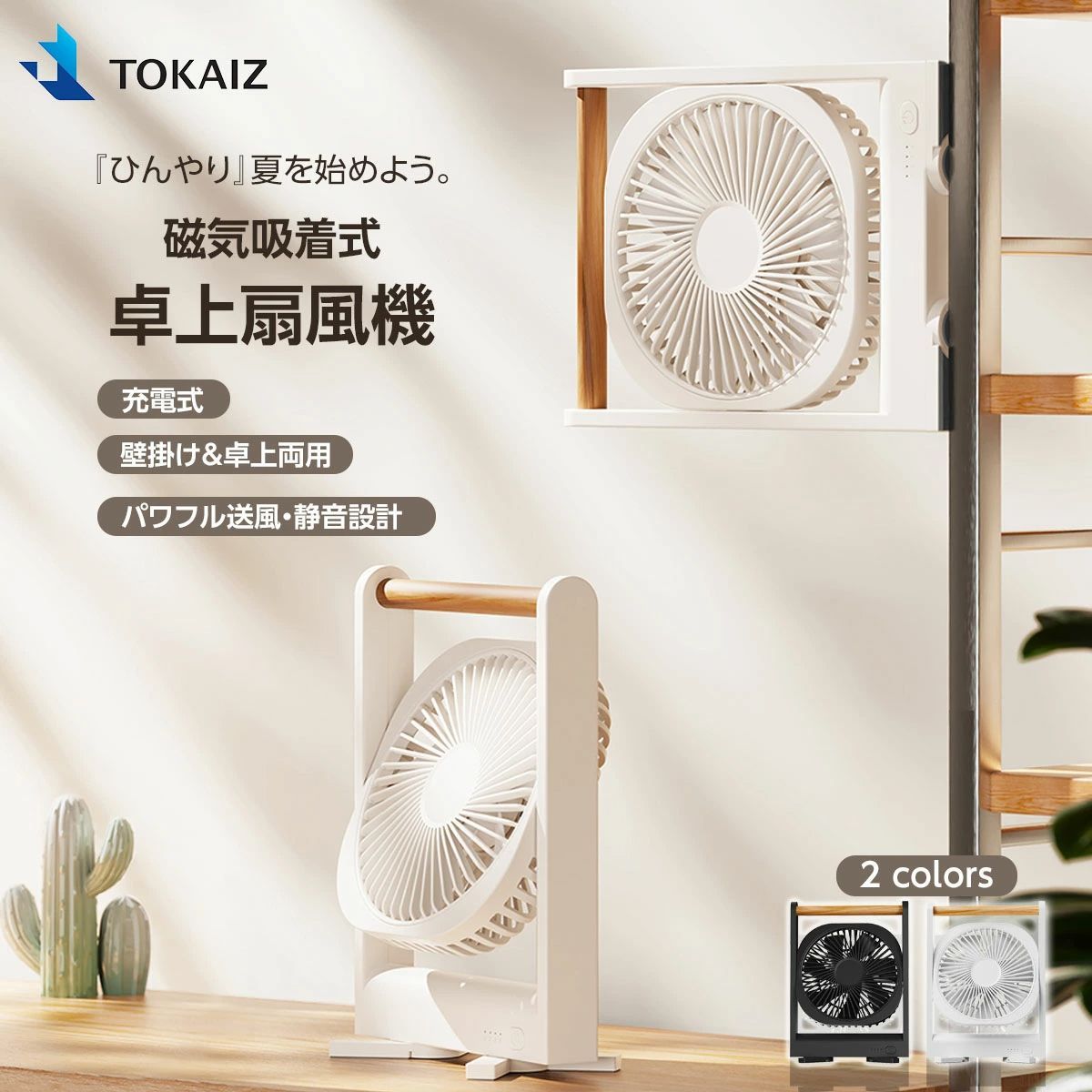 TOKAIZ 卓上扇風機 マグネット付き ミニ卓上扇風機 ミニファン