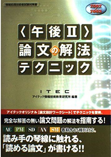 【中古】 〈午後2〉論文の解法テクニック（2002ー03） 午後2論文の解法テクニック 2002−2003 (情報処理技術者試験対策書