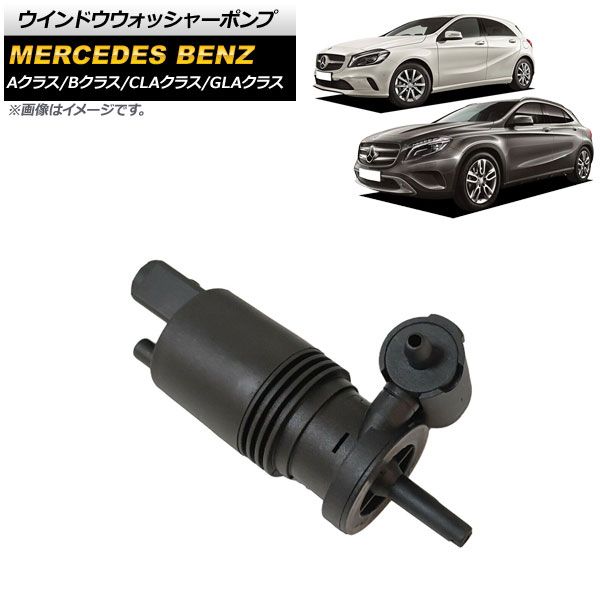 AP ウインドウウォッシャーポンプ AP-4T1603 メルセデス・ベンツ Bクラス W246 B180/B250 2012年～2019年