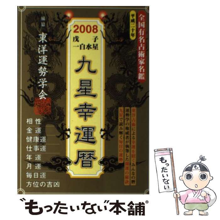 【中古】 ２００８戊子一白水星九星幸運暦/徳間書店/東洋運勢学会 中古】 九星幸運暦 2008 戊子・一白水星 / 東洋運勢学会、三須啓