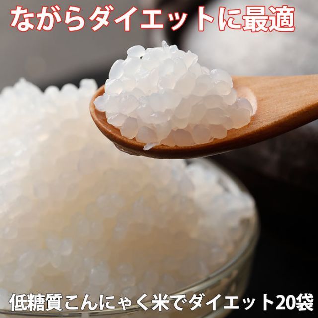 敬老の日 こんにゃく米  200ｇ×20袋 | 低糖質 こんにゃくDEごはんセット こんにゃくごはん 通販 料理 蒟蒻 コンニャク ダイエット 蒟蒻 ヘルシー 国産 ギフト 生田目屋 低カロリー おやつ 自分 友達 食べ物 ダイエット食品 健康食品 送料