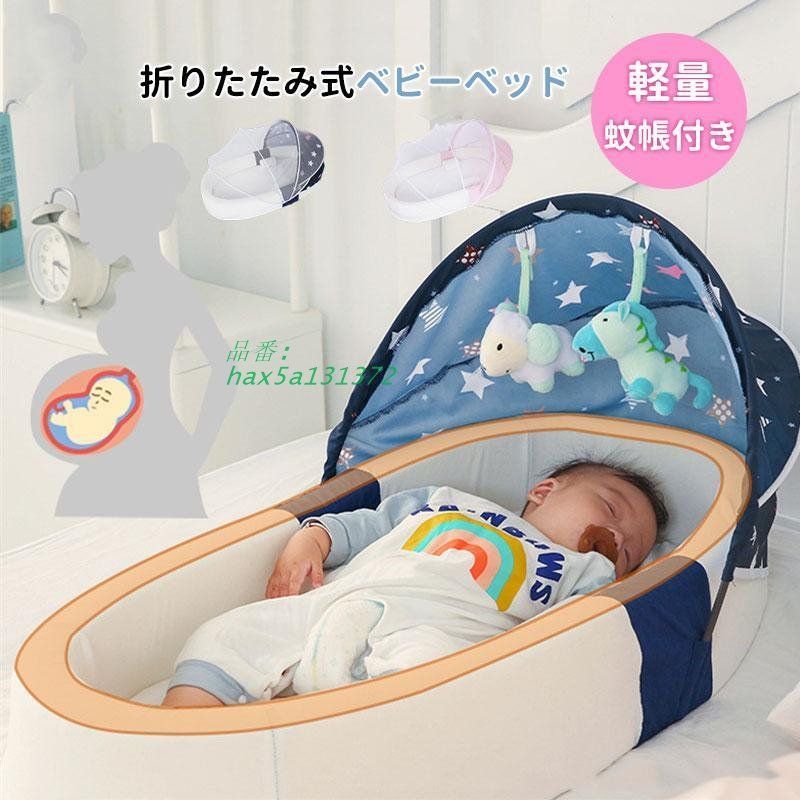 ベビーベッド ミニ 蚊帳付き クッション 添い寝 ベッドインベッド 乳幼児 折りたたみ シンプル 新生児 ベビー用品 可愛い 寝かしつけ 出産祝い hax5a131372