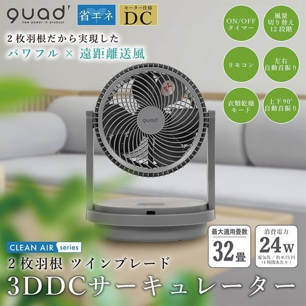 QUADS ツインブレードパワフルDCサーキュレーター QS303GY