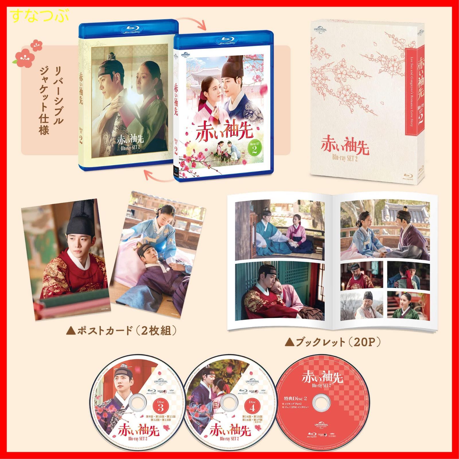 新品未開封】赤い袖先 Blu-ray SET2 (特典Blu-ray付) ジュノ (出演) イ・セヨン (出演) & 2 その他 形式: Blu-ray  - メルカリ