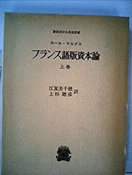 【中古】フランス語版資本論〈上巻〉 (1979年) (経済学古典選書〈1〉)