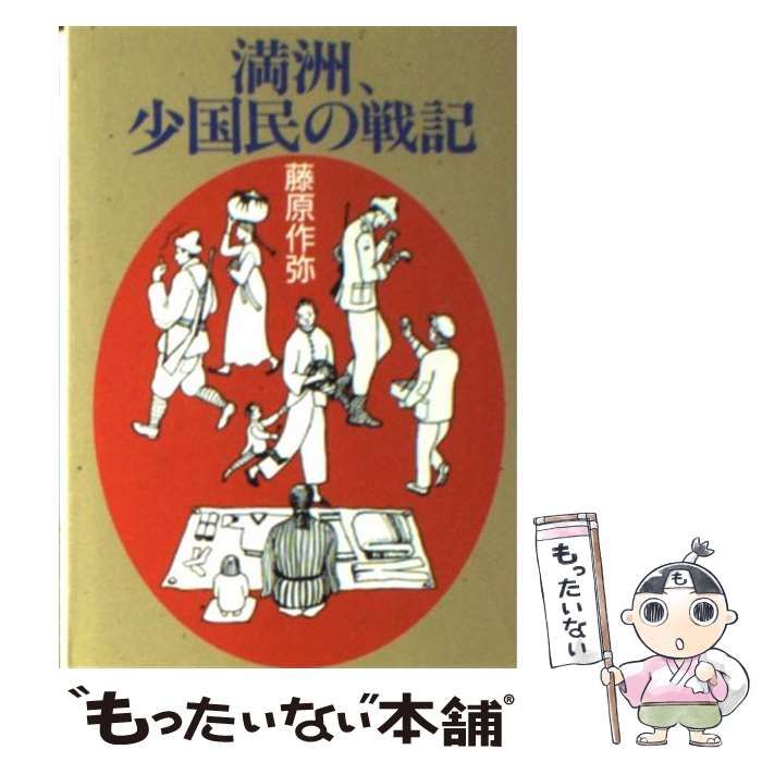 【中古】 ＯＤ＞満洲、少国民の戦記 ＯＤ版/文元社/藤原作弥 中古】 満州、少国民の戦記 (現代教養文庫 1561) / 藤原作弥