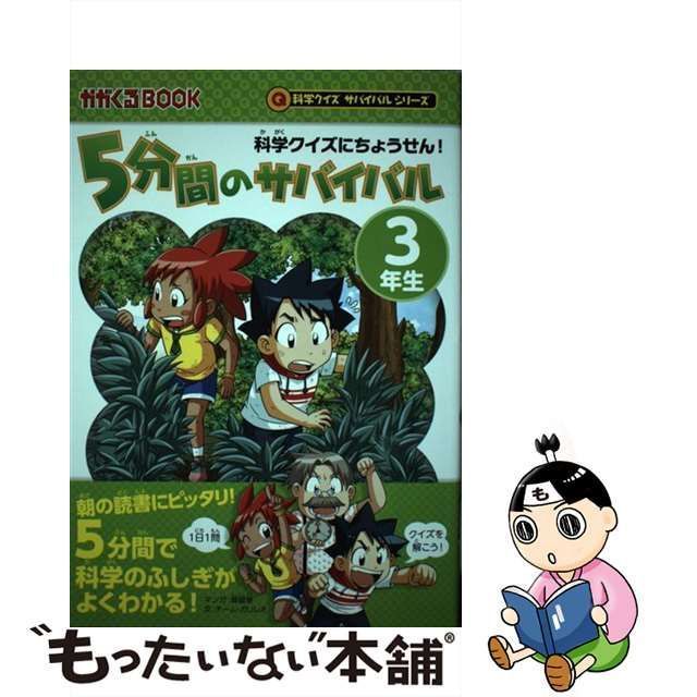 中古】 5分間のサバイバル 科学クイズにちょうせん! 3年生 (かがくる