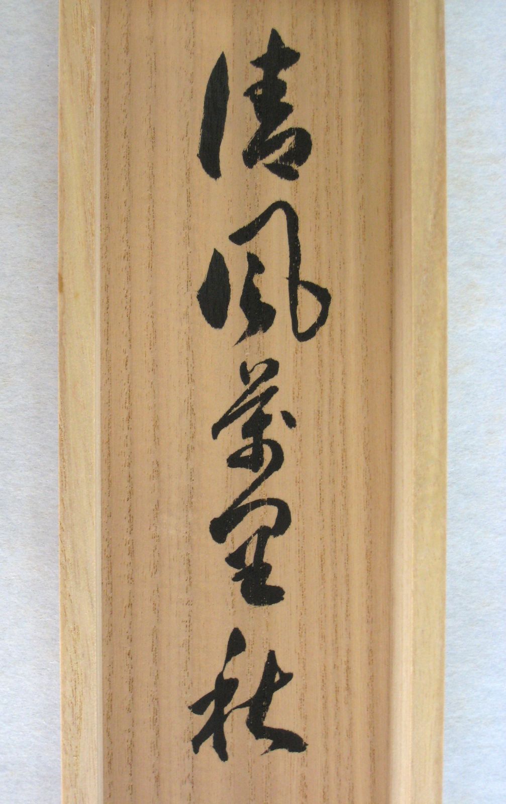 真筆】茶掛 相 無一物中無尽蔵◇大徳寺派 雲澤寺 足立泰道 共箱
