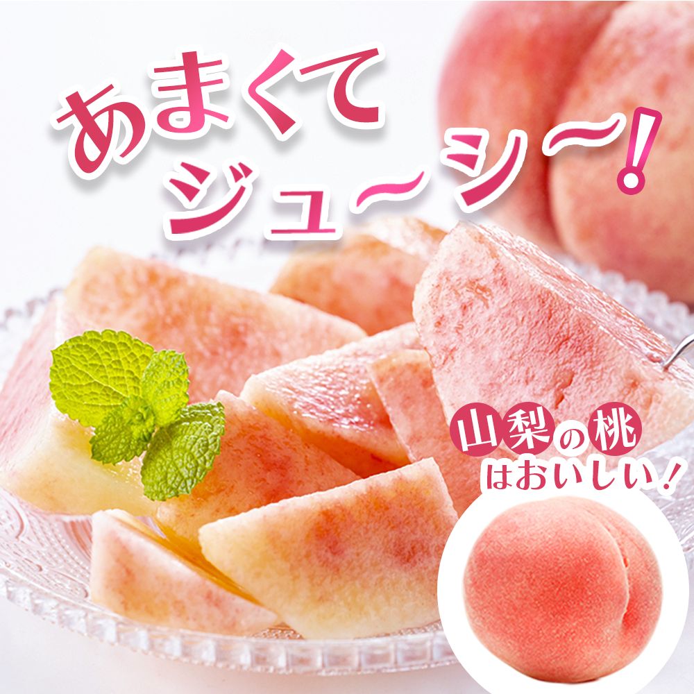 桃 果物 山梨県 もも／山梨県の農畜水産物ブランド「おいしい未来へ やまなし」
