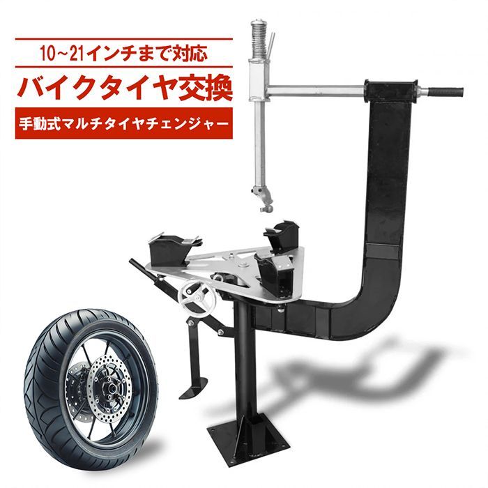バイク用タイヤチェンジャー バイク用ビードブレーカー付タイヤチェンジャー - TOOLS ISLAND