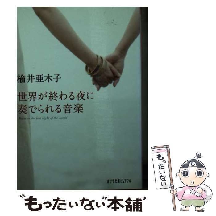【中古】 世界が終わる夜に奏でられる音楽 (ポプラ文庫ピュアフル に-1-4) / 楡井亜木子 著 / ポプラ社