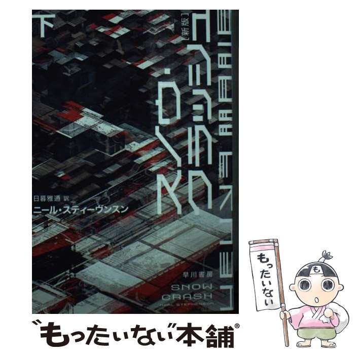 中古】 スノウ・クラッシュ 下 新版 (ハヤカワ文庫 SF 2355) / ニール