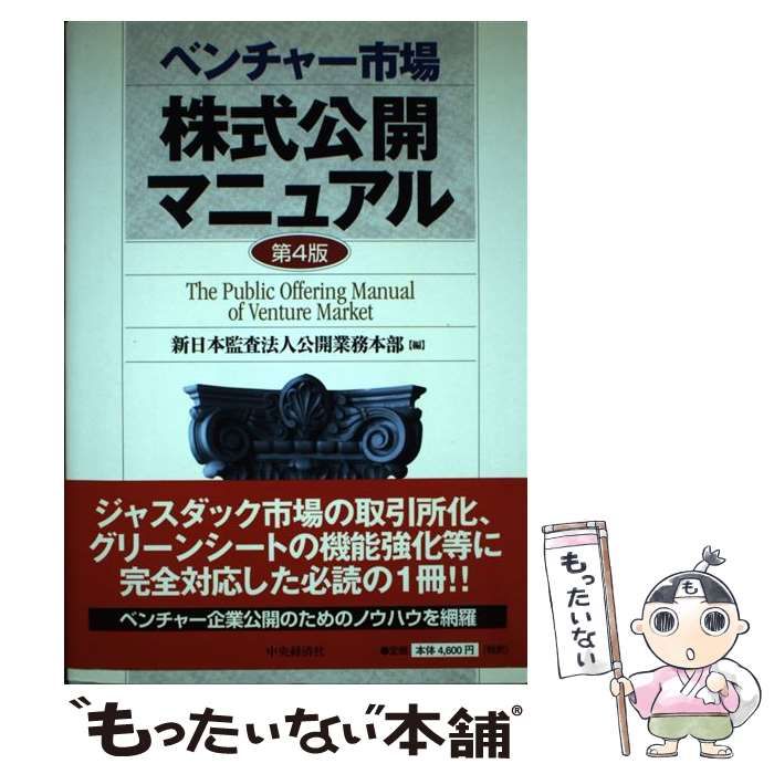 【中古】 ベンチャー市場株式公開マニュアル 第4版 / 新日本監査法人公開業務本部 / 中央経済社