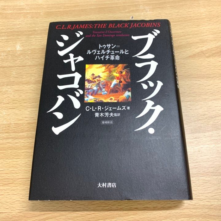 △01)【同梱不可】【増補新版】ブラック・ジャコバン トゥサン
