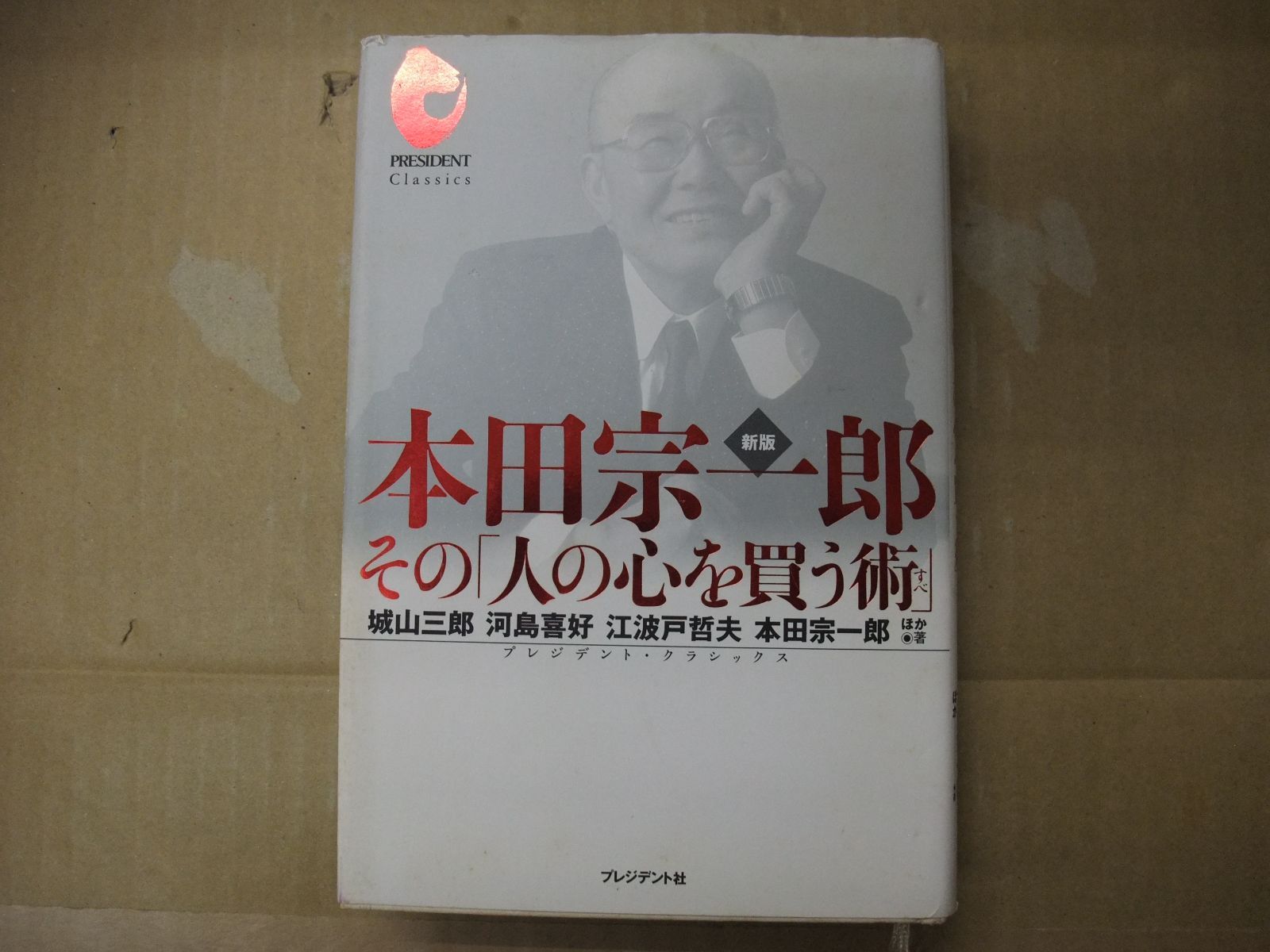 本田宗一郎「人の心を買う術」 115-c 本田宗一郎 新版: その「人の心を買う術」 城山 三郎 (著