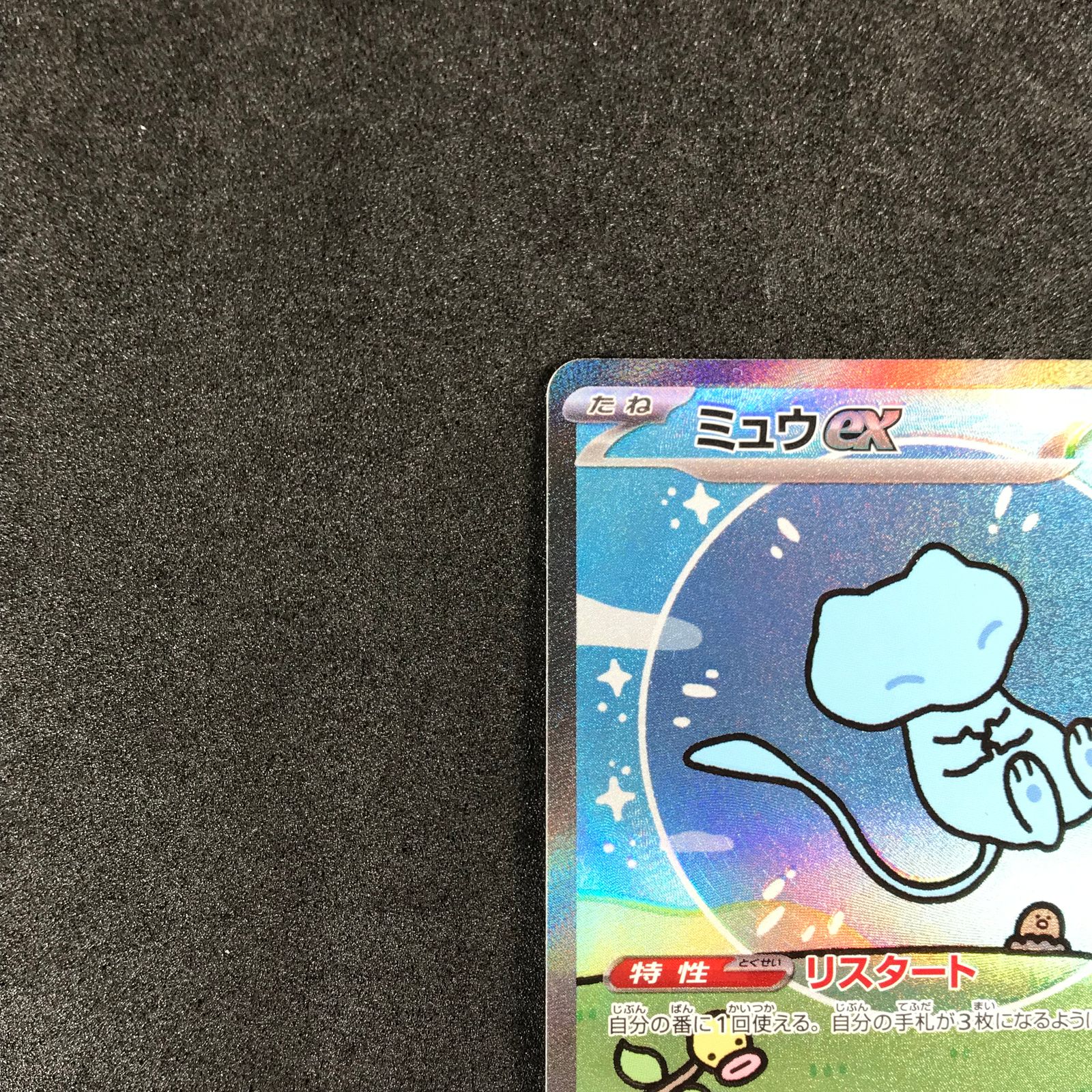 ミュウex SAR SV4a－347 リスタート 超 たね ポケカ