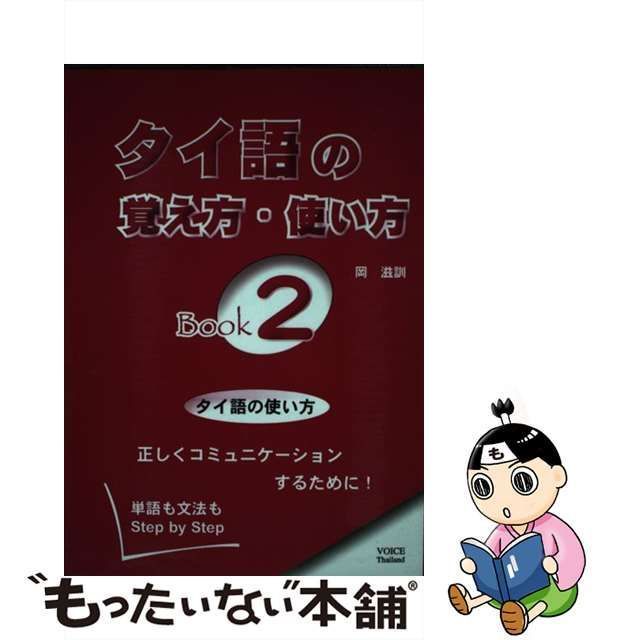 中古】 タイ語の覚え方・使い方 bk.2 タイ語の使い方 / 岡滋訓 / ボイス - メルカリ