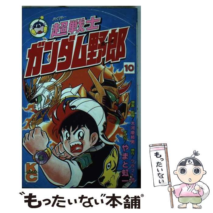 中古】 超戦士ガンダム野郎 10 (講談社コミックスボンボン