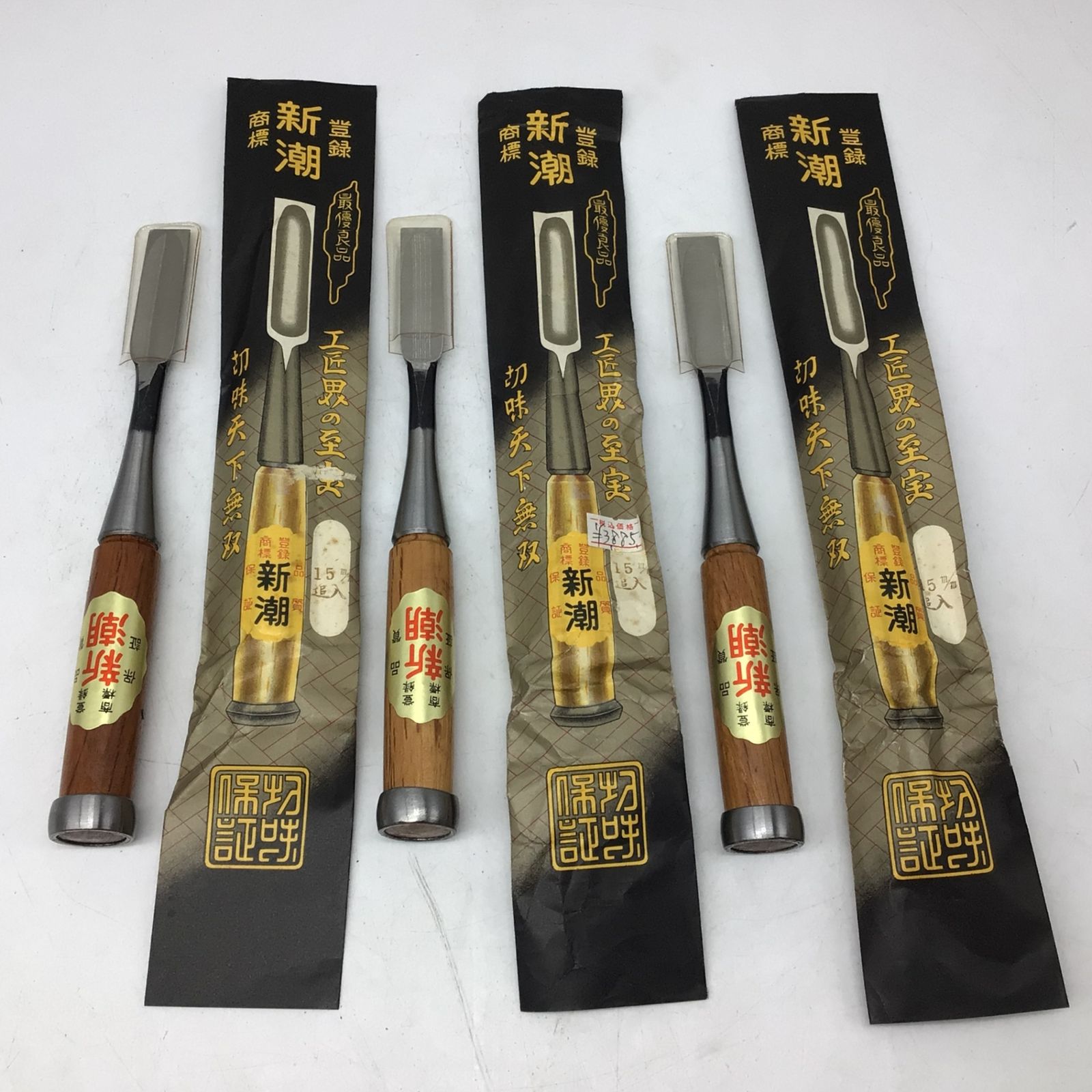 10176 のみ ノミ 鑿 3本セット 新潮 15mm 工匠界の至宝 切味天下無双 昭和レトロ 大工道具 木工用