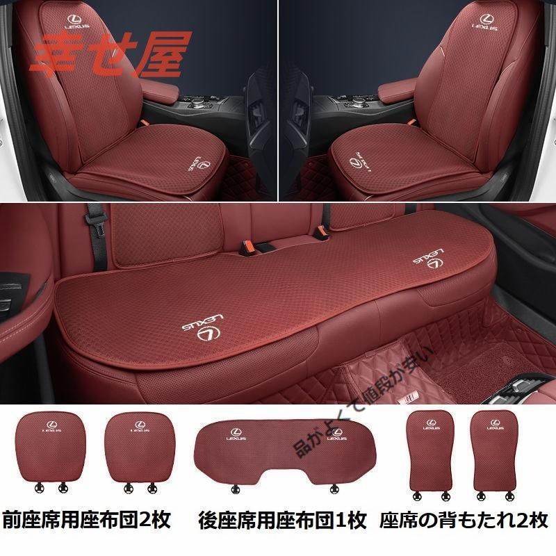 レクサス LEXUSレッドシートカバー 椅子カバーマット シートクッション 前座席用座布団2枚+後座席用座布団1枚+座席の背もたれ2枚 867