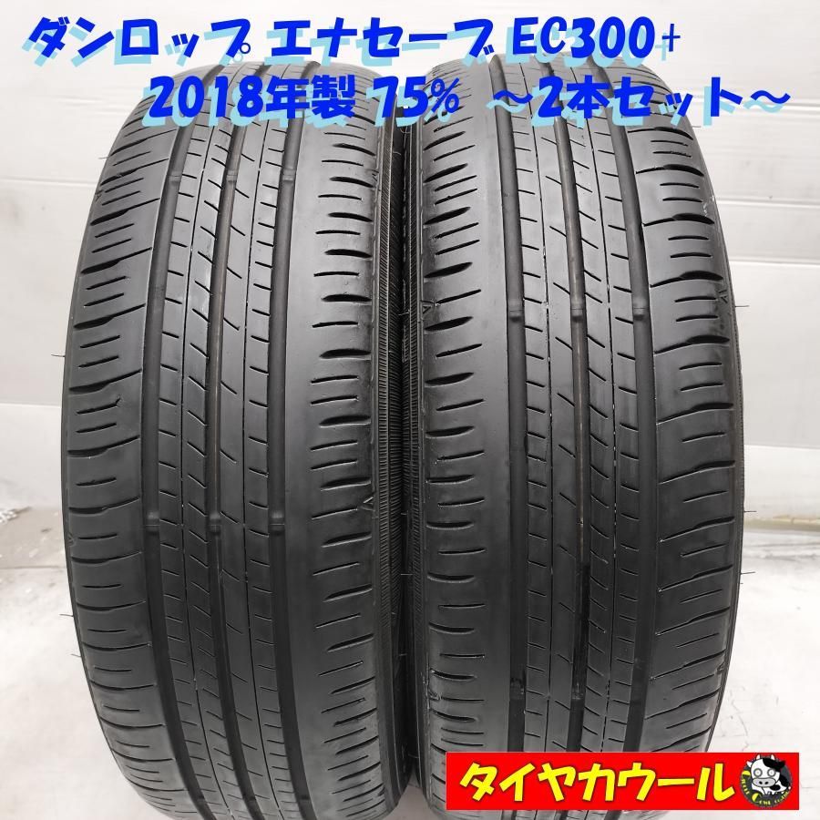 ◆本州 四国は ◆ ノーマルタイヤ 2本 175|55R15 ダンロップ エナセーブ EC300 75％ 2018年製