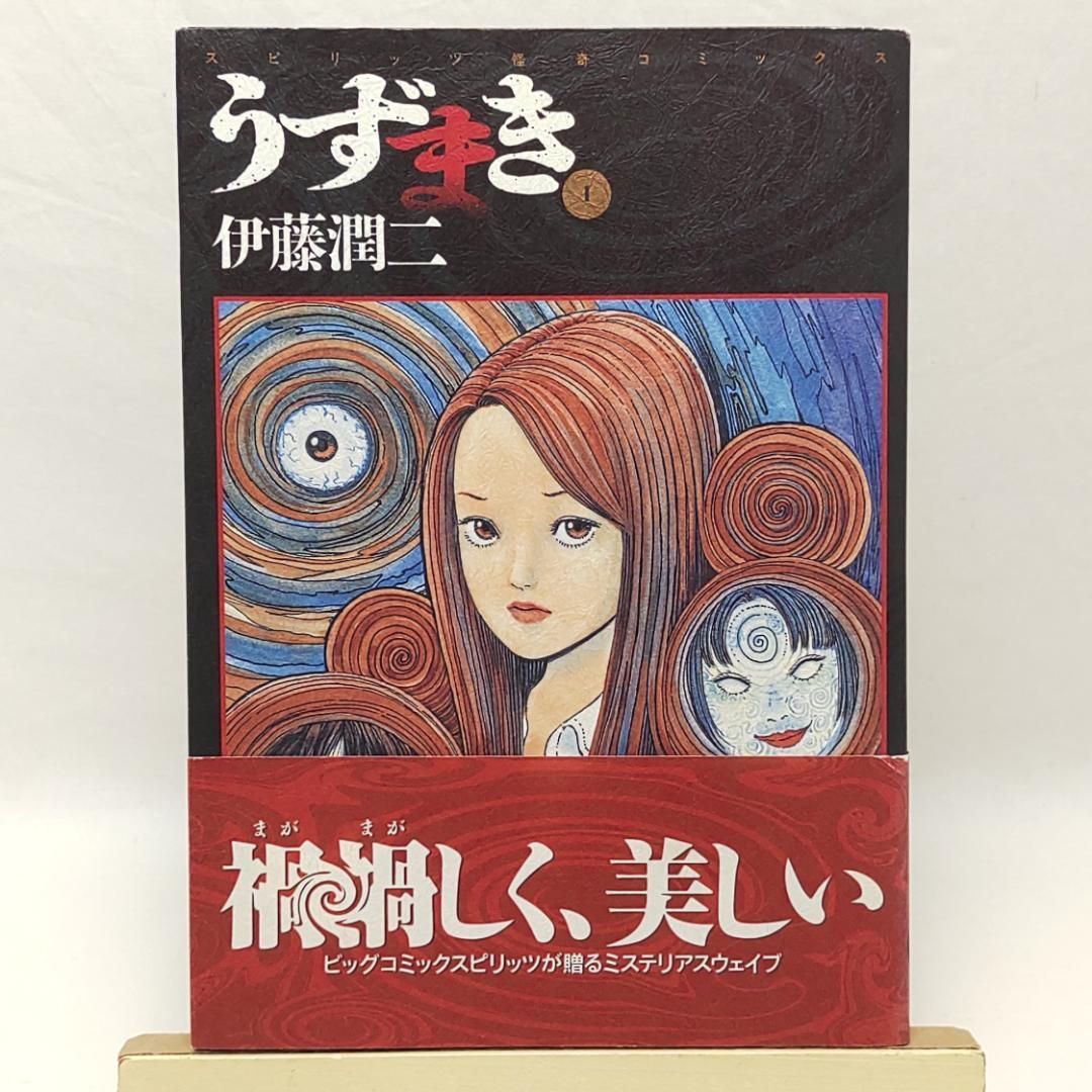 うずまき 1巻 伊藤潤二 初版 帯付 - メルカリ