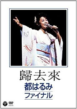 【】(未使用･未開封品)歸去來（ききょらい） 都はるみファイナル [DVD]