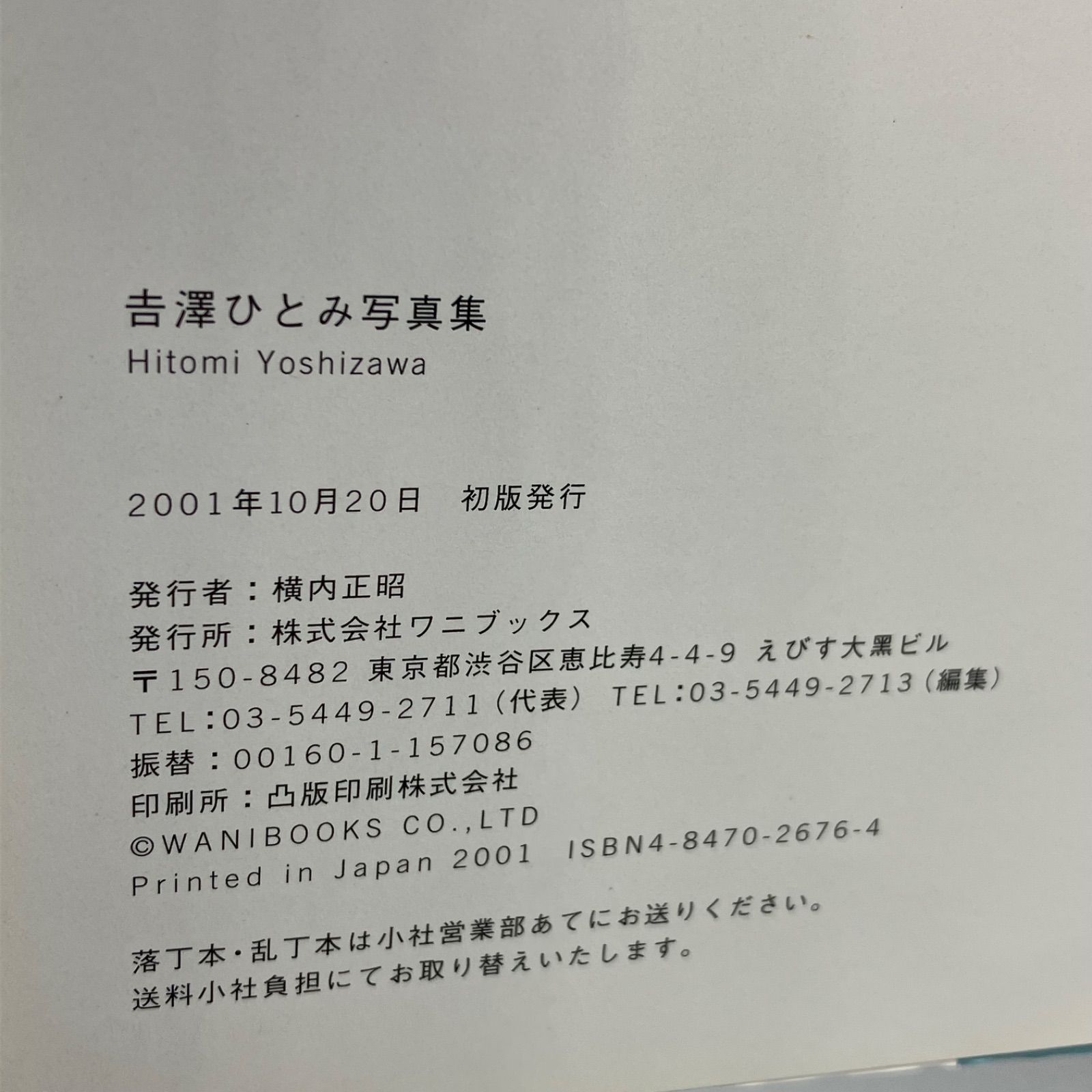 豆B8-6【写真集】 吉澤ひとみ モーニング娘。 1st写真集 よっすぃー