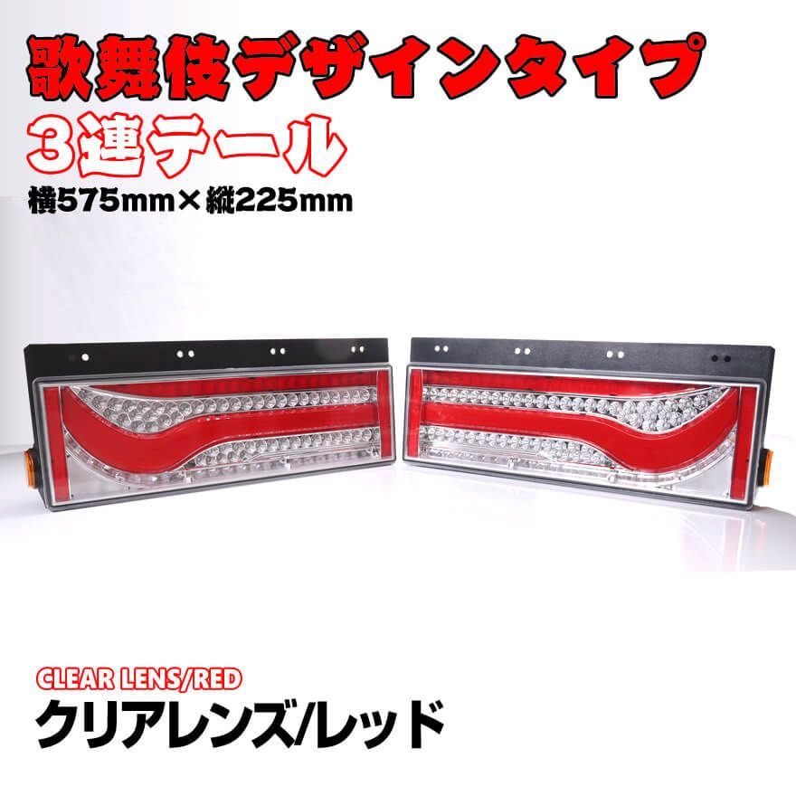 24V専用 3連 歌舞伎デザインタイプ シーケンシャル 流れる 24V専用 3連 歌舞伎デザインタイプ シーケンシャル 流れる