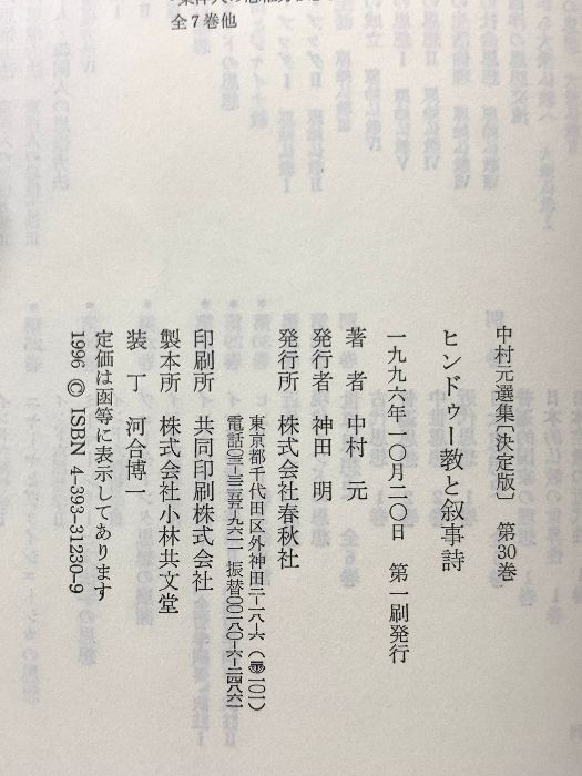 定価から約37％OFF】中村元選集 第30巻 決定版 ヒンドゥー教と叙事詩
