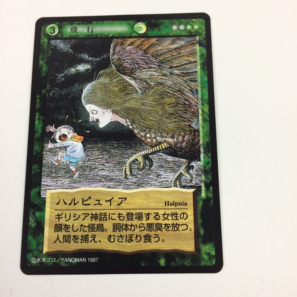 そ6 水木しげる 妖怪伝 カード まとめ 緑 オイツキ様 呼子 袋貉 鎌鼬