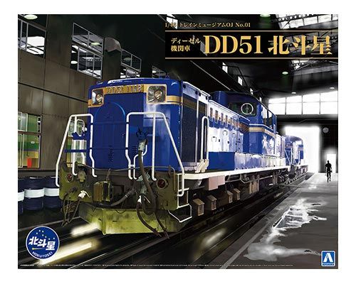 トレインミュージアムOJ No.1 1|45 ディーゼル機関車 DD51 北斗星 青島文化教材社 010006 鉄道模型 青島文化教材社