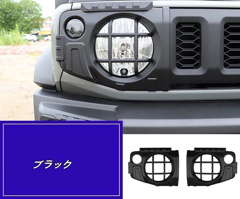 スズキ ジムニー JB64| JB74用 ヘッドランプガード ヘッドランプカバー グリル 保護 外装パーツ アクセサリー 2P