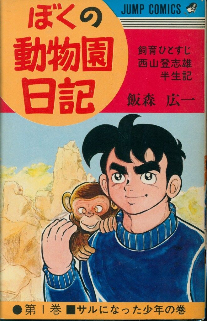 ぼくの動物園日記 全10巻／飯森広一 ジャンプコミックス 集英社 ぼくの