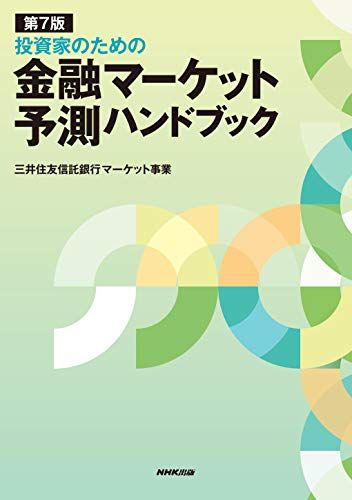 第7版 投資家のための 金融マーケット予測ハンドブック／三井住友信託銀行