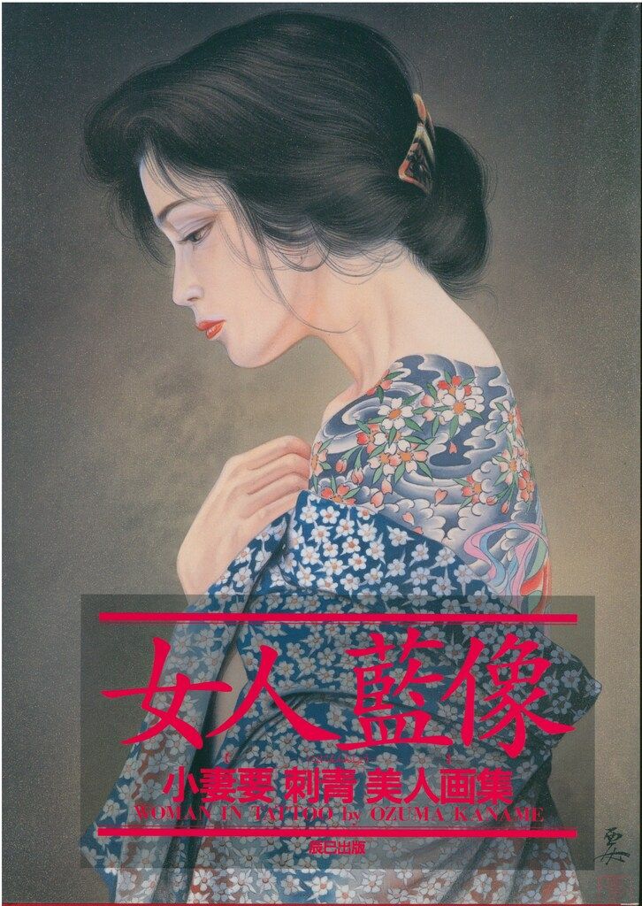 小妻要 女人藍像 小妻要刺青美人画集 - メルカリ