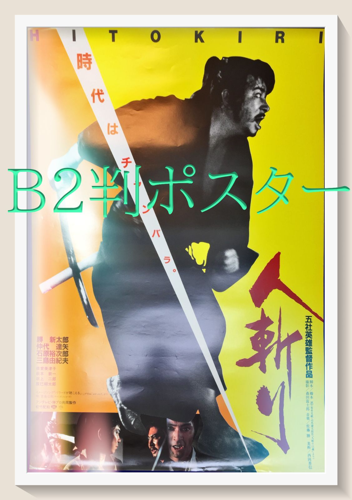 人斬り』映画B2判オリジナルポスター Hitokiri Hideo Gosya Shintaro