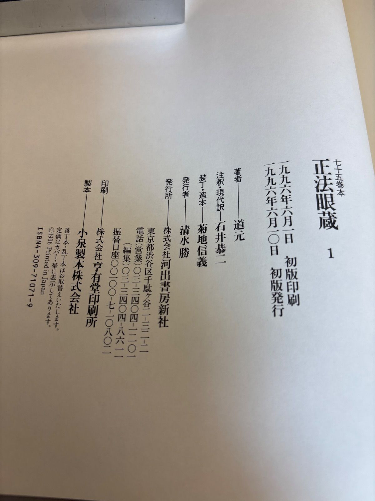 正法眼蔵 全4巻＋別巻 道元著 注釈・現代訳 石井恭二 - メルカリ