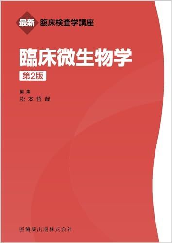 最新臨床検査学講座 臨床微生物学 第2版