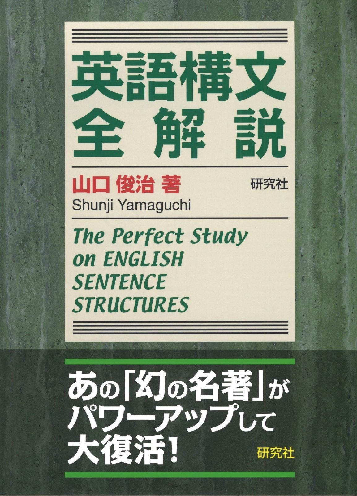 英語構文全解説 --The Perfect Study on ENGLISH SENTENCE STRUCTURES
