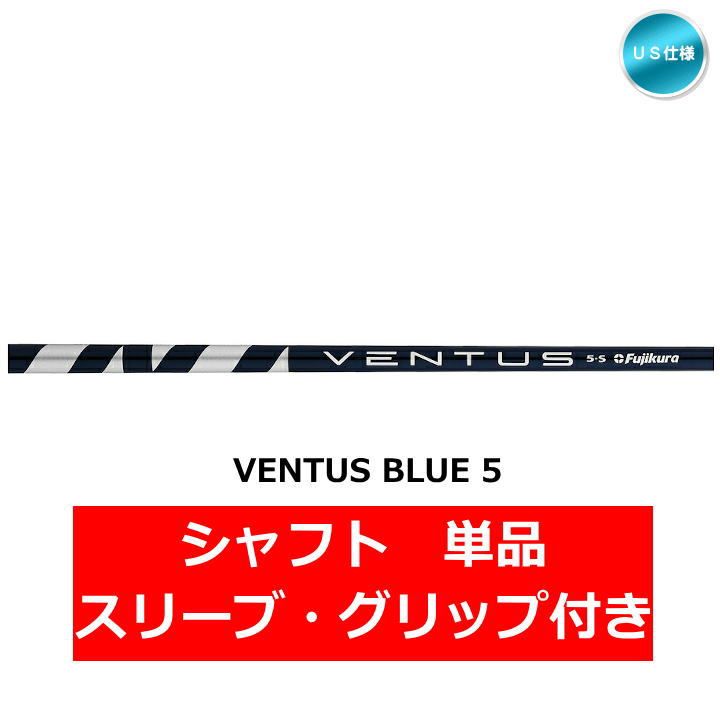 テーラーメイド VENTUS BLUE 5 シャフト 単品 スリーブ付き US仕様 Taylor Made 新品 未使用