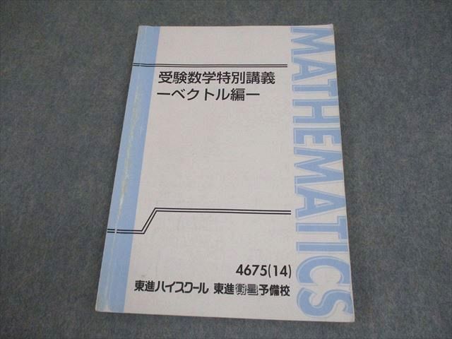 数論講義 東進ハイスクール 受験数学特別講義 -ベクトル編- テキスト 2014