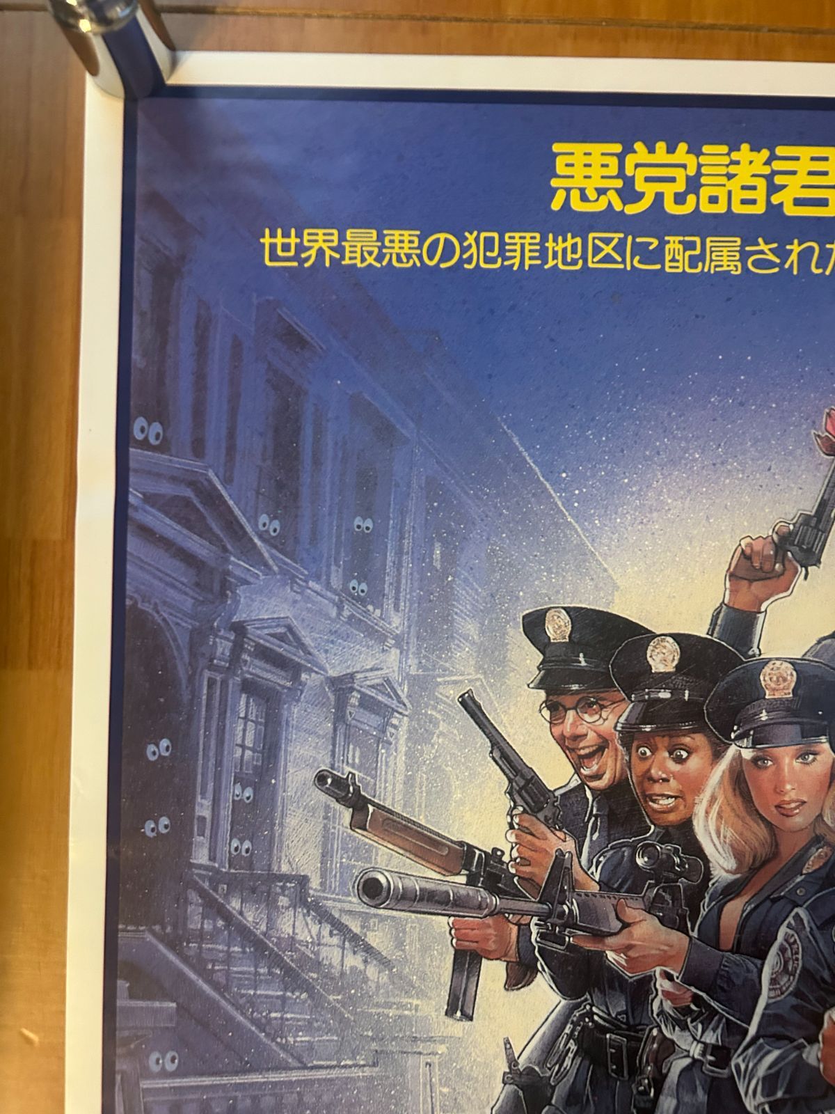 ポリス・アカデミー2 全員出動! Police Academy 2 Their First