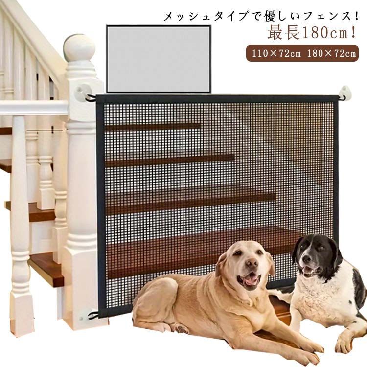ペットゲート　ベビーゲート メッシュゲート ベビーゲート ワイド 110×72cm 180×72cm