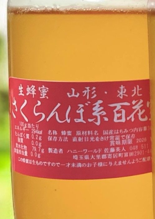 特選さくら蜜 さくらんぼ系百花蜜 もち蜜 国産ピュア生はちみつ