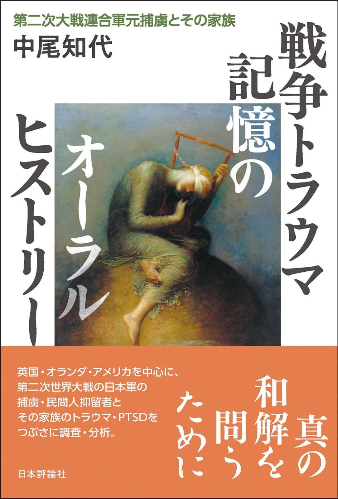 戦争トラウマ記憶のオーラルヒストリー 第二次大戦連合軍元捕虜とその家族