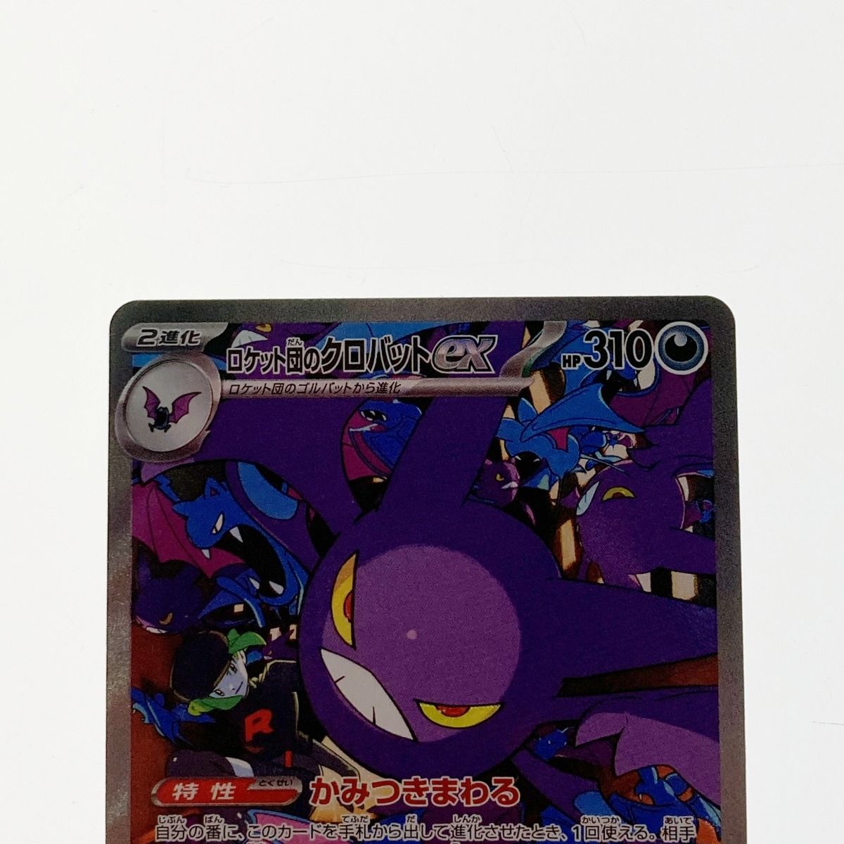 ☆☆ ポケモン ポケカ ロケット団のクロバット ex 127/098 SAR ロケット団のクロバットex【SAR】{127/098} - カードラッシュ