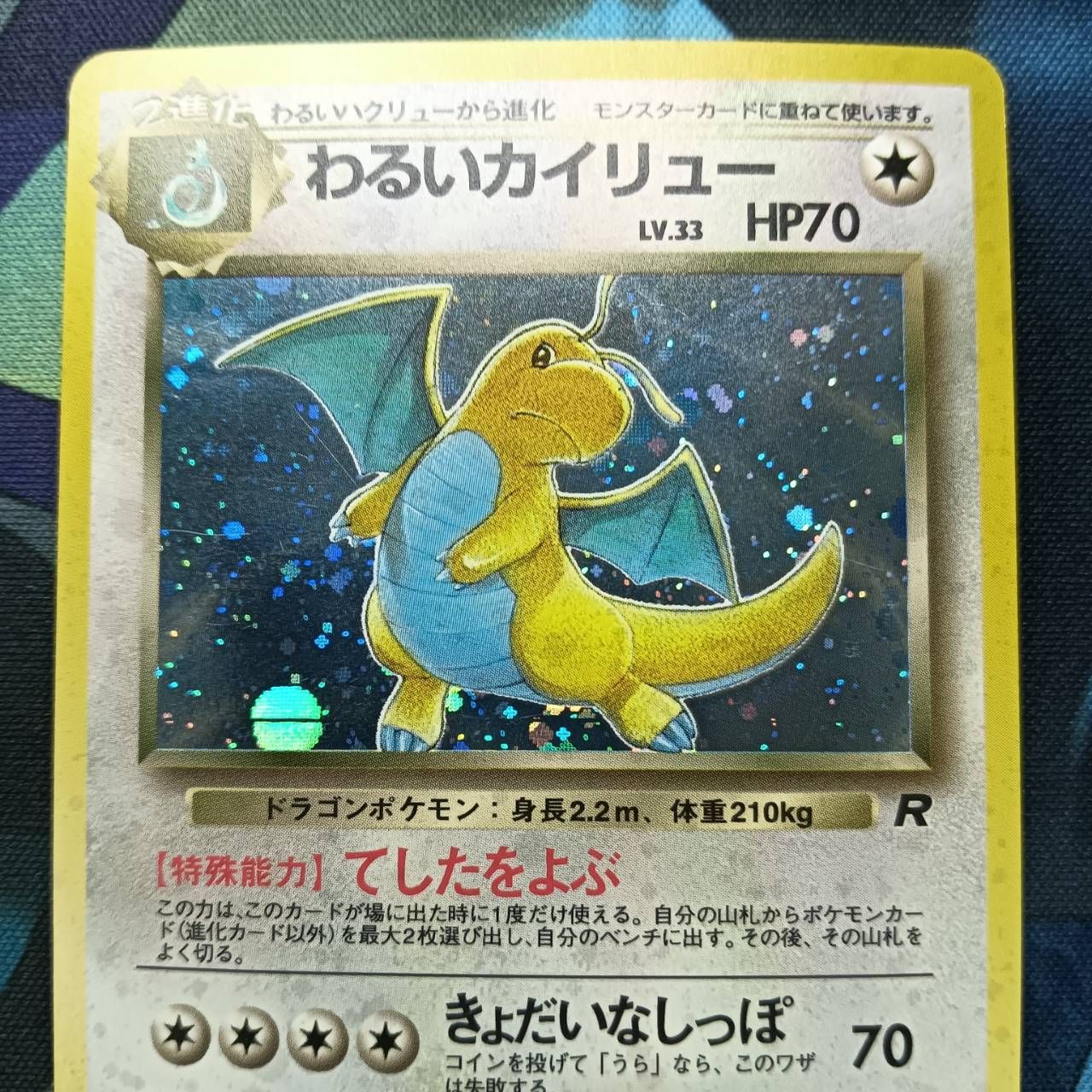 ポケモンカード Bランク わるいカイリューHolo LV33HP70NO149