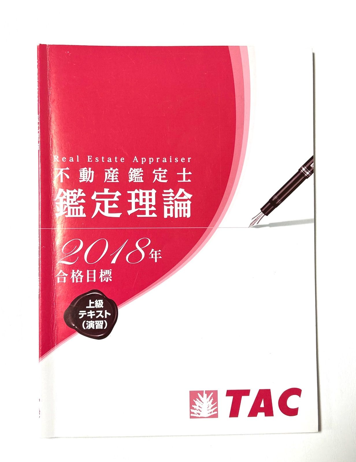 2018年 TAC 不動産鑑定士 上級クラス 鑑定理論演習テキスト - メルカリ