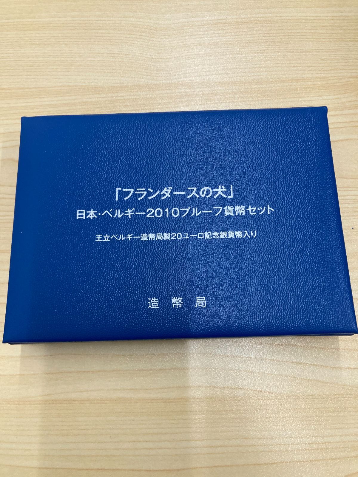 【値下げ】プルーフ硬貨「フランダースの犬」日本・ベルギー2010貨幣セット